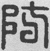防,漢印 ,書法字典